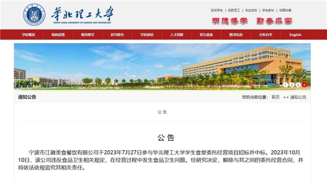 食堂“吃出疑似鼠头”？大学发公告“解除合同”