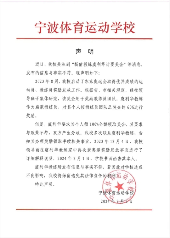 奥运冠军杨倩教练虞利华发文讨薪 校方回应称与事实不符