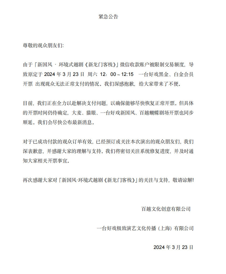 票卖太火了新龙门客栈微信收款被限额