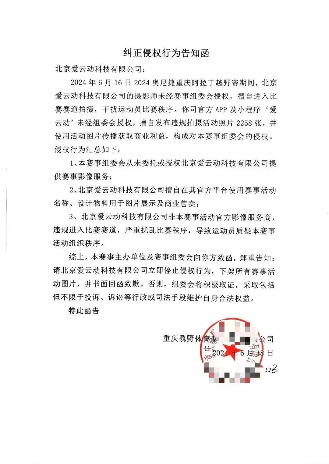 重庆一家赛事主办方曾发函要求爱云动方面停止侵权(记者网络截图)