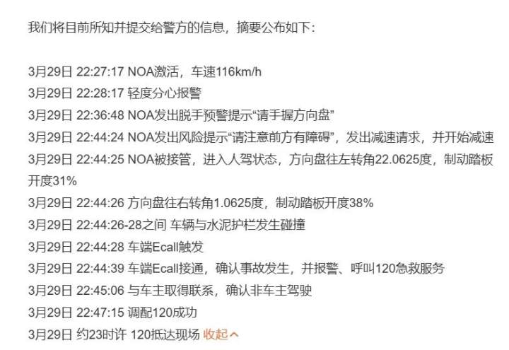 小米汽车公布事故发生时间线