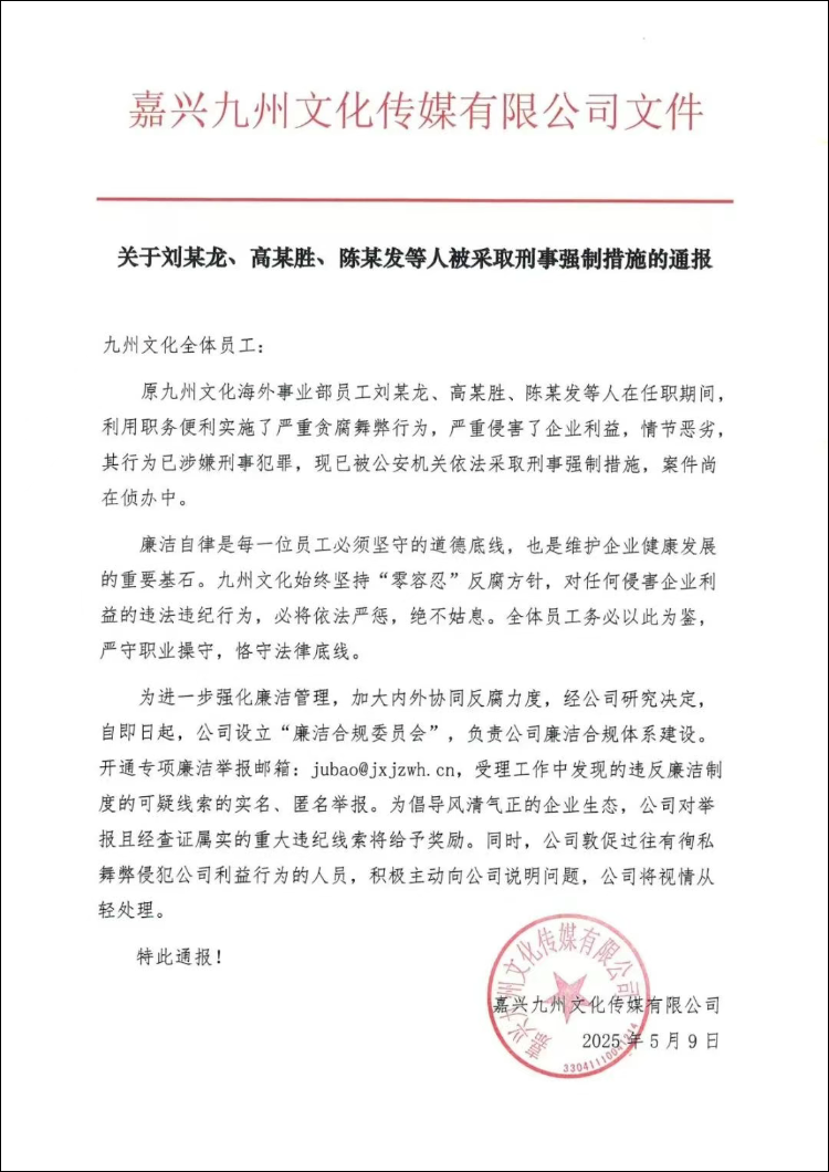 九州文化发通报称,有员工被采取刑事强制措施网络图