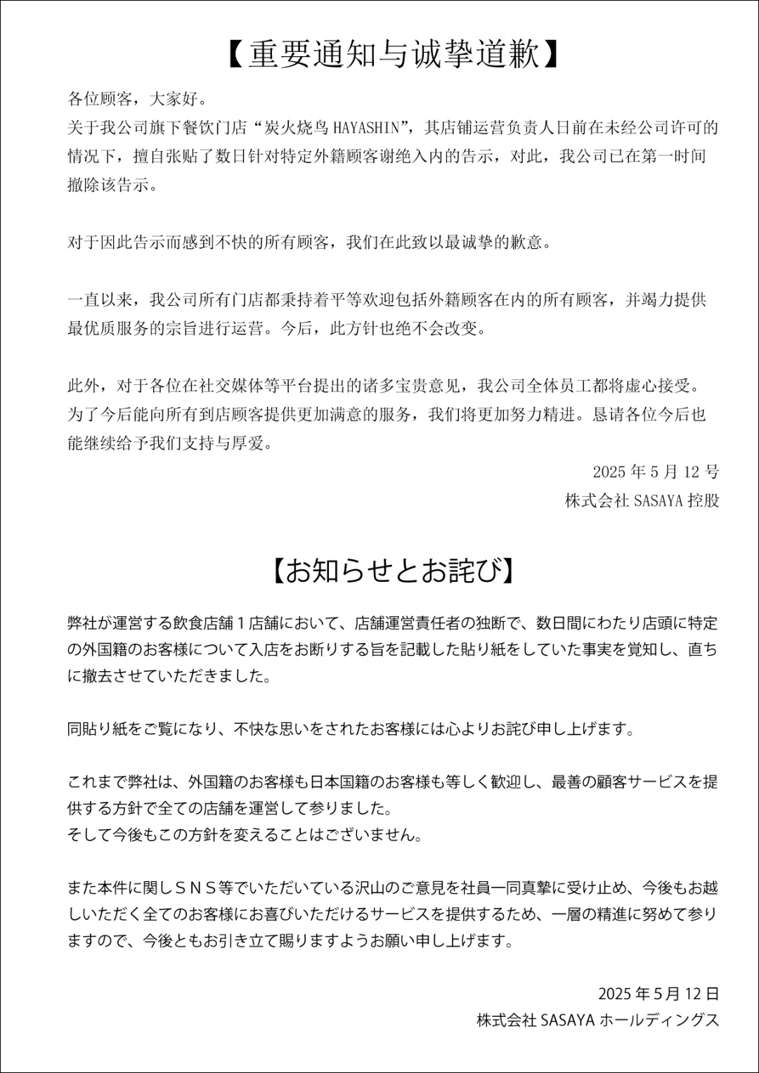 SASAYA公司所发道歉声明