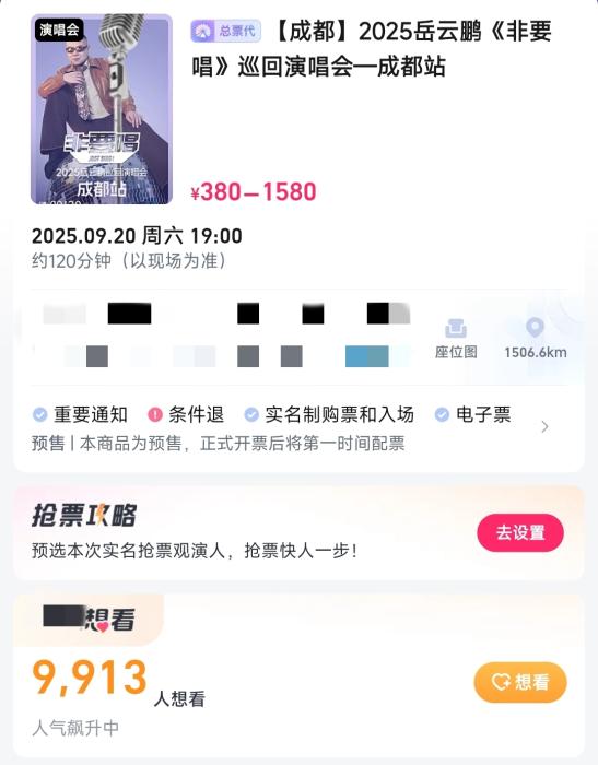 截至发稿,岳云鹏“非要唱”成都站场次7月30日开票前9913个人标记“想看”。图源票务平台