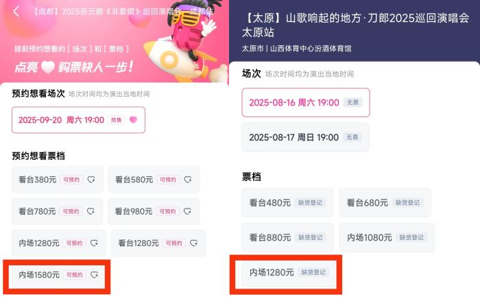岳云鹏“非要唱”演唱会成都站最高票价(左)与“山歌响起的地方”·刀郎2025巡回演唱会太原站最高票价(右)对比。图源票务平台