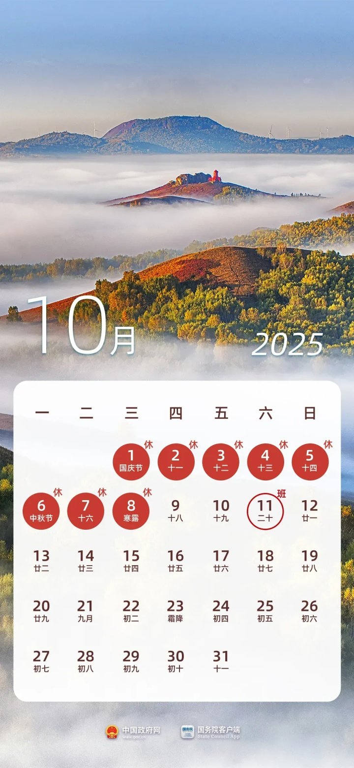 10月11日(周六)要上班，闹钟记得定好