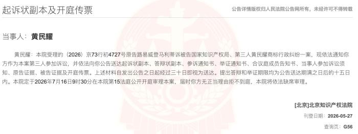 7月16日,原告路易威登马利蒂诉被告国家知识产权局、第三人黄民耀商标行政纠纷一案在北京知识产权法院开庭。图为人民法院公告网于5月27日发布的相关公告。(图片来源:人民法院公告网)