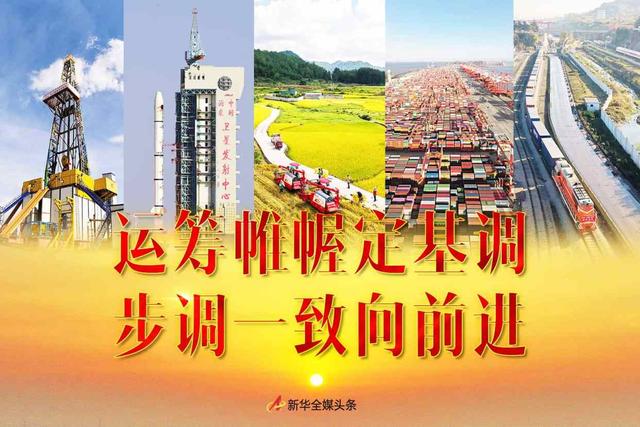 运筹帷幄定基调步调一致向前进2021年中央经济工作会议侧记