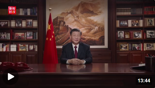 时政新闻眼丨习近平主席第10次发表新年贺词:“让明天的中国更美好”_杭州网