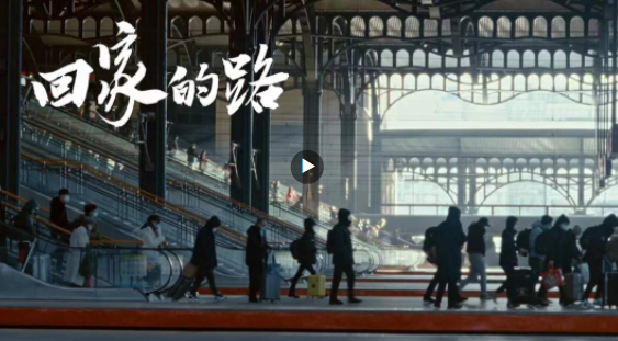 《回家的路》2023特别版,一定要看到最后_杭州网