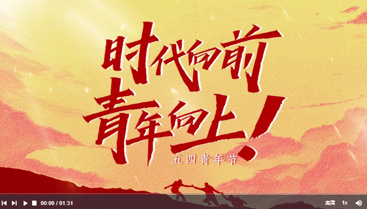 青春中国时代向前青年向上