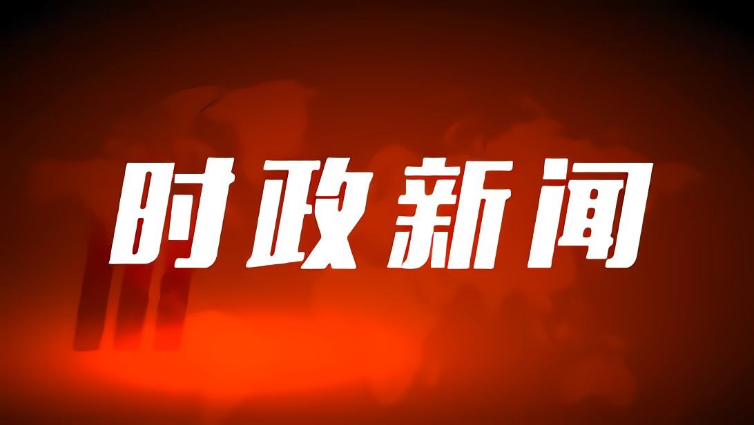 在新的赶考之路上书写不负时代、不负人民的崭新答卷