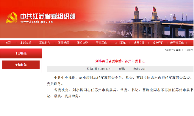 刘小涛任江苏省委常委苏州市委书记