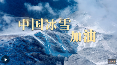 时政长镜头丨中国冰雪，加油！