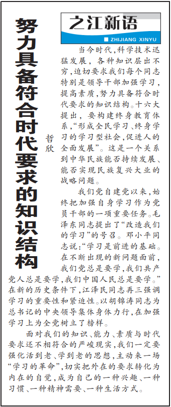 2004年3月29日,《浙江日报》头版《之江新语》专栏刊登文章《努力具备符合时代要求的知识结构》。