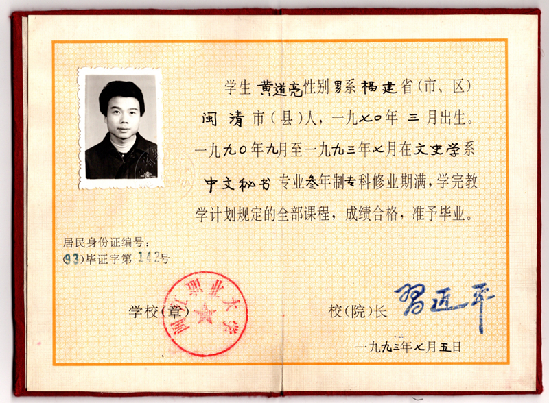 黄道亮的毕业证书。 黄道亮的毕业证书。