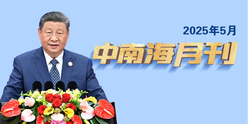 天天学习丨中南海月刊(2025.05)