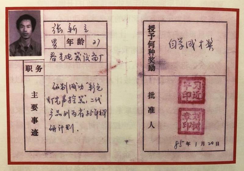 △ 1985年，习近平为张新立颁发了“自学成才奖”，鼓励他自主创新。