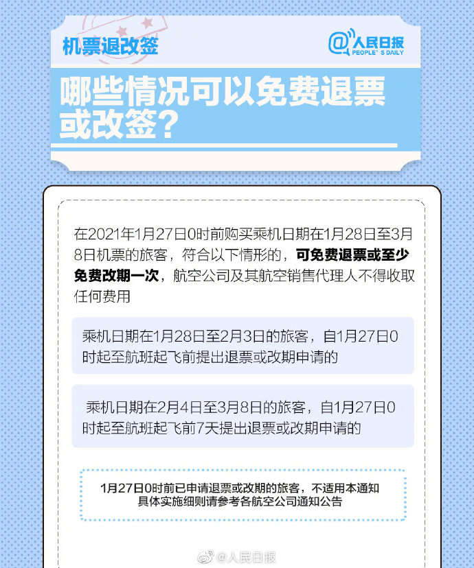 机票改签退票