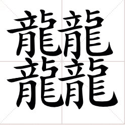 172画的字怎么读 读音图片