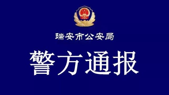 浙江新闻9月23日23时50分许,瑞安警方接到报警称:塘下镇伯爵公馆有人