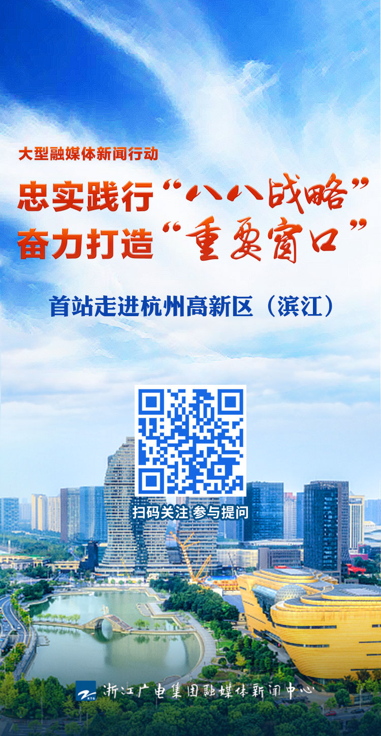 忠实践行八八战略奋力打造重要窗口大型融媒体新闻行动首站走进杭州