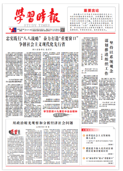 浙江省委书记袁家军:忠实践行"八八战略" 奋力打造"重要窗口" 争创