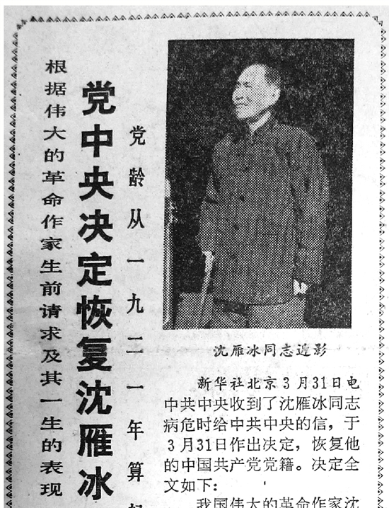 刊登《党中央关于恢复沈雁冰党籍的决定》——党龄从1921年算起