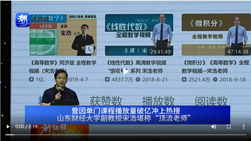 “顶流教师”宋浩两分钟快问快答：初中高中数学课程均会上线_杭州网