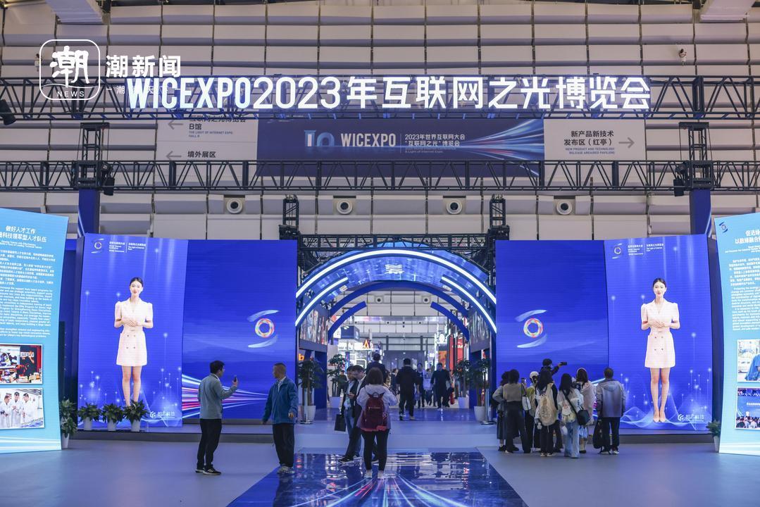 2023年世界互联网大会乌镇峰会闭幕：四个“第一次”为10年升级_杭州网