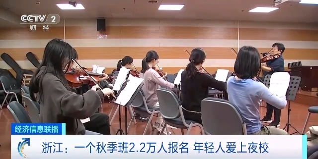 白天上班 晚上学艺!浙江多地年轻人为啥抢着上夜校?_杭州网