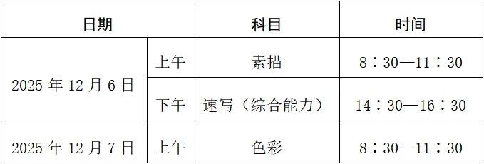 美术与设计类省统考科目及时间安排 图源浙江考试