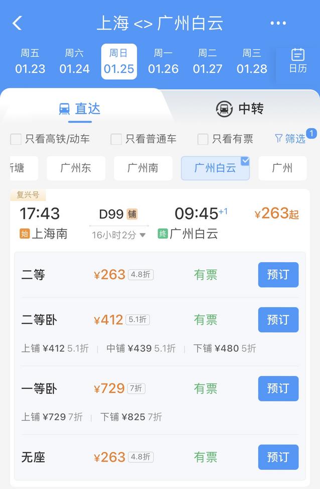 铁路12306App截图