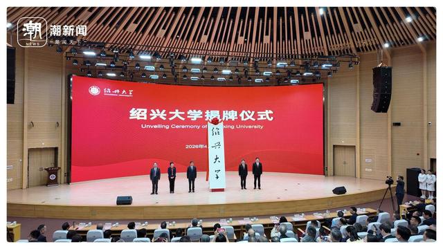 图为绍兴大学揭牌仪式。记者 郑培庚 摄