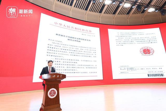 图为绍兴大学揭牌仪式。记者 郑培庚 摄