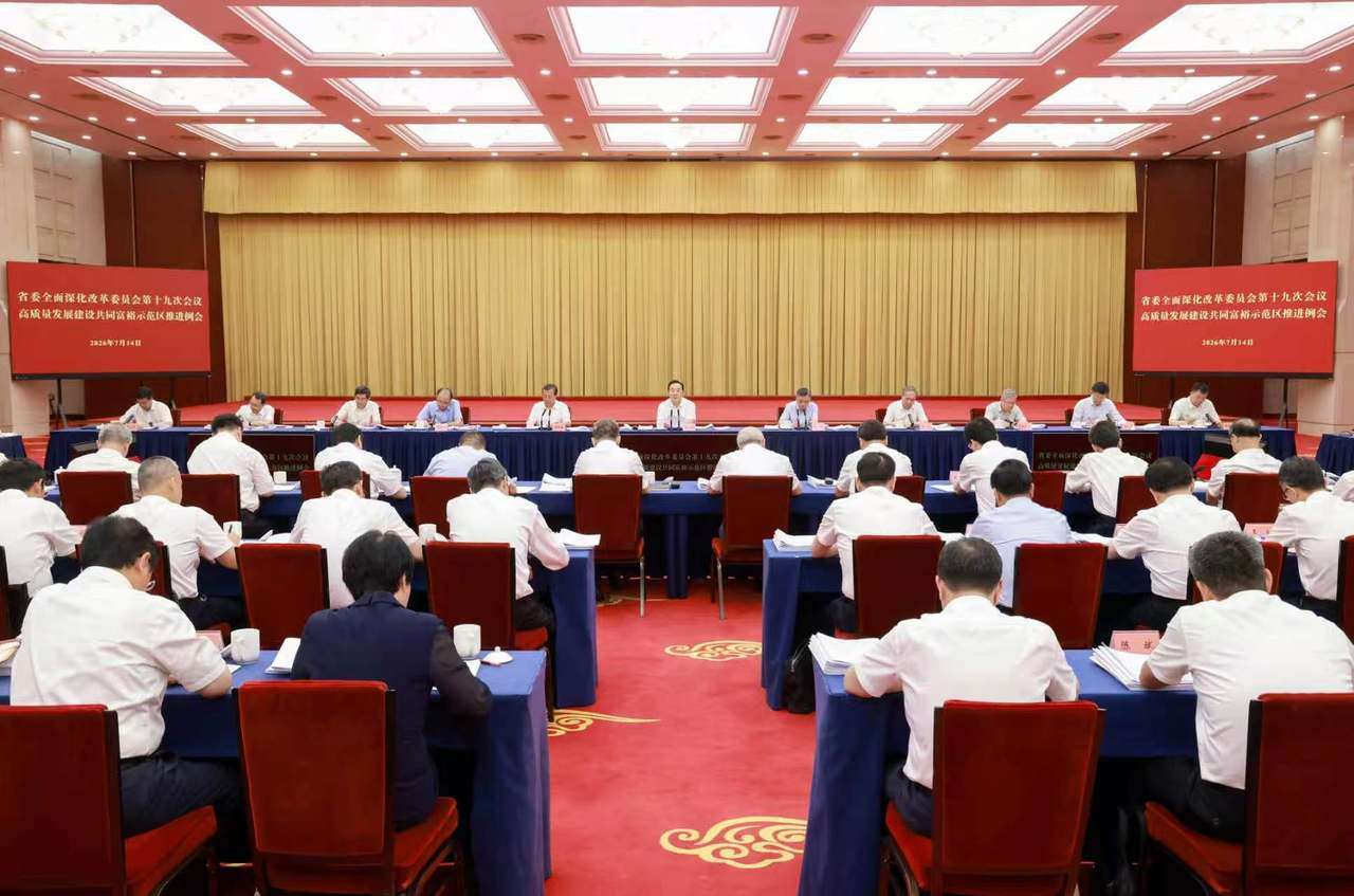 7月14日上午,省委全面深化改革委员会第十九次会议、高质量发展建设共同富裕示范区推进例会在杭州召开。潮新闻记者 李震宇 摄